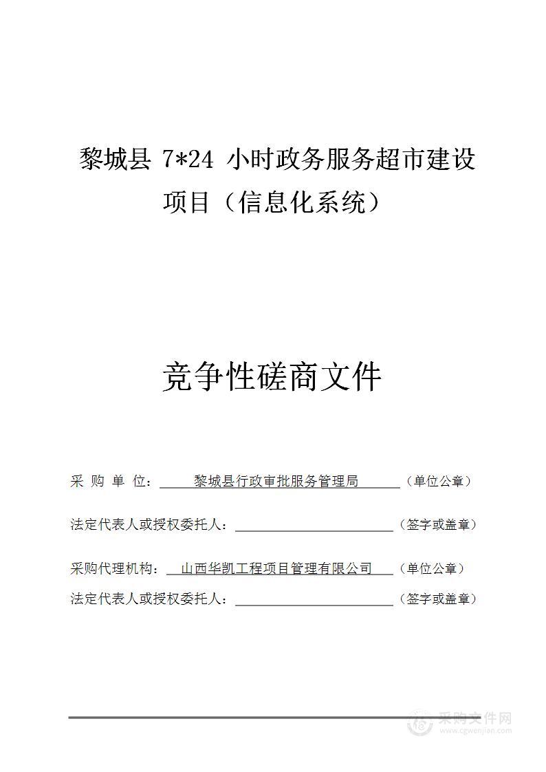 黎城县7*24小时政务服务超市建设项目（信息化系统）