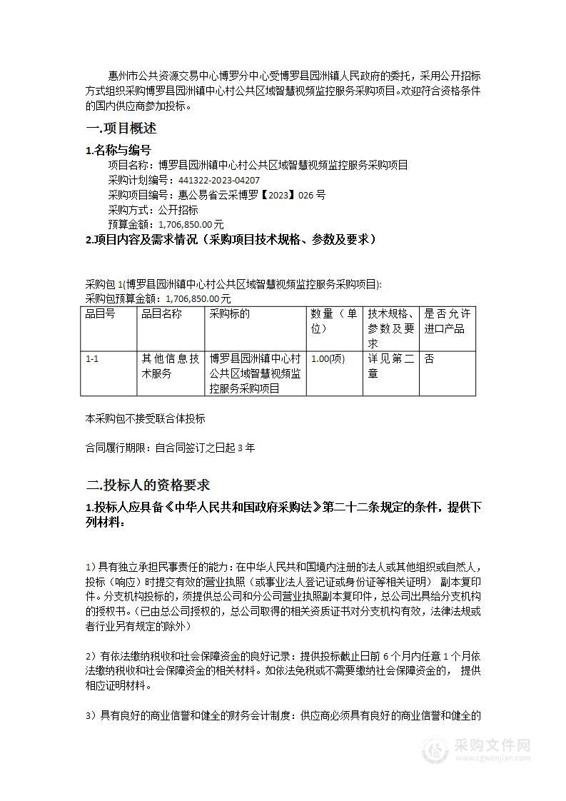 博罗县园洲镇中心村公共区域智慧视频监控服务采购项目