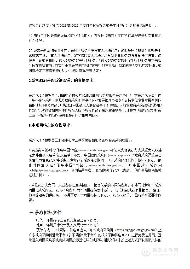 博罗县园洲镇中心村公共区域智慧视频监控服务采购项目