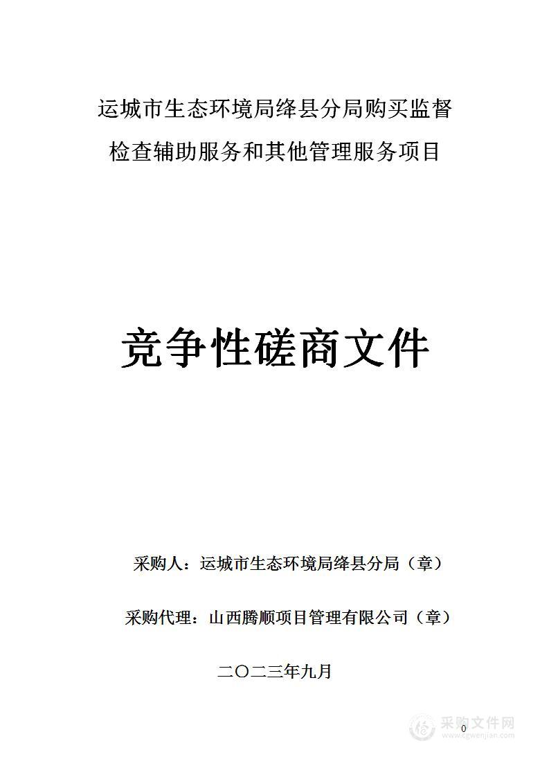 运城市生态环境局绛县分局购买监督检查辅助服务和其他管理服务项目