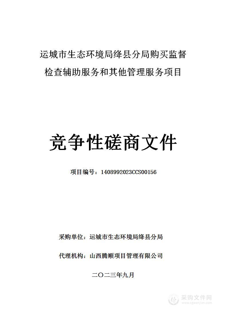 运城市生态环境局绛县分局购买监督检查辅助服务和其他管理服务项目