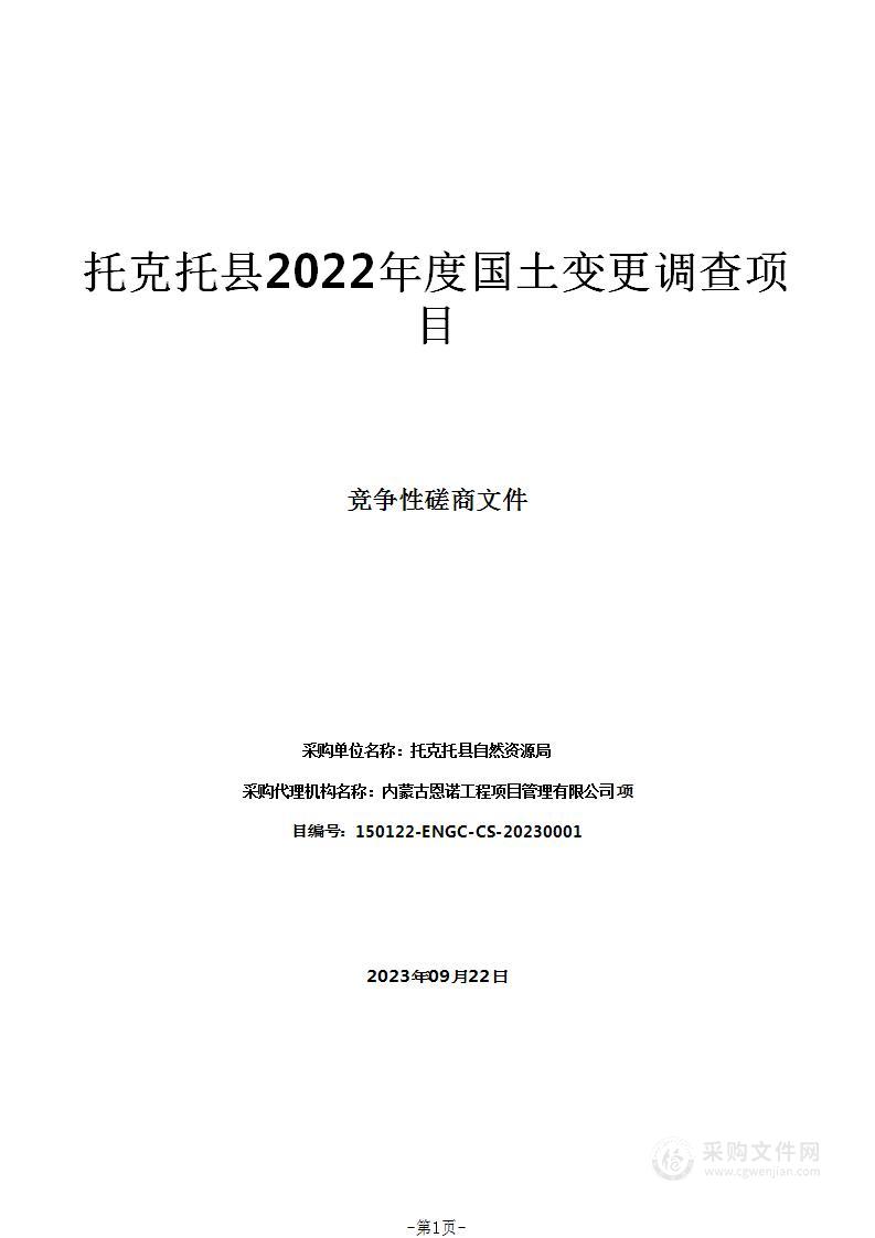 托克托县2022年度国土变更调查项目