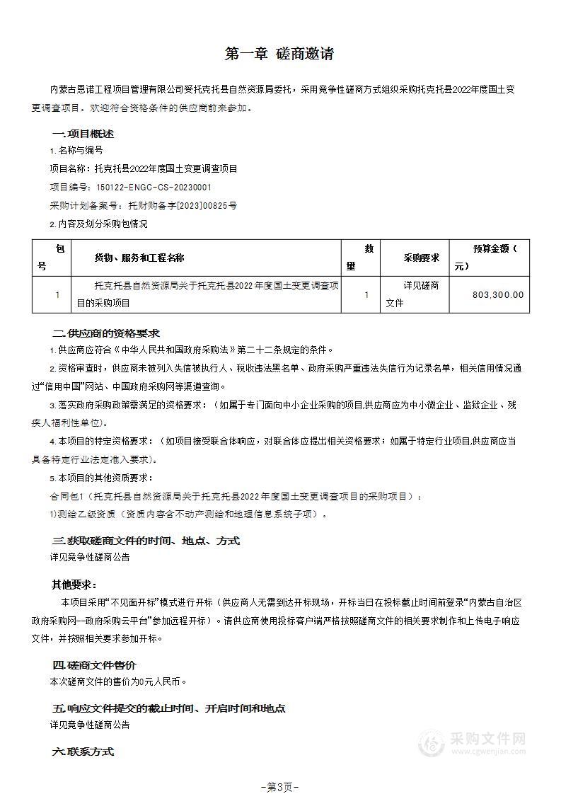 托克托县2022年度国土变更调查项目