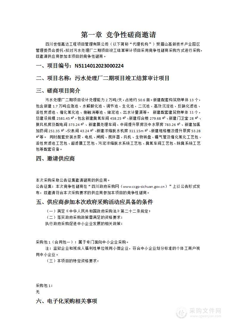 污水处理厂二期项目竣工结算审计项目