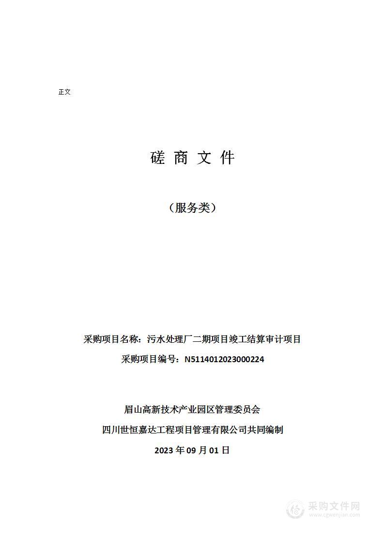 污水处理厂二期项目竣工结算审计项目