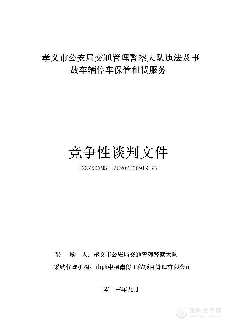 孝义市公安局交通管理警察大队违法及事故车辆停车保管租赁服务