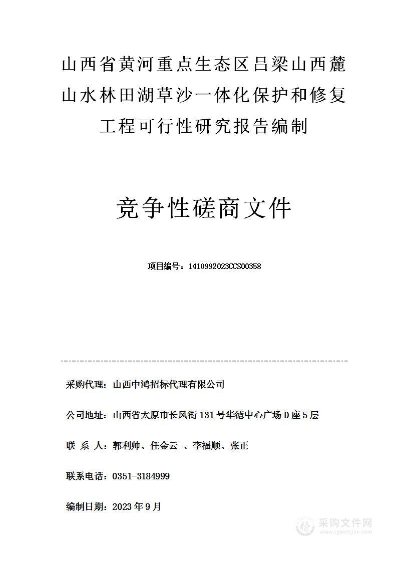 山西省黄河重点生态区吕梁山西麓山水林田湖草沙一体化保护和修复工程可行性研究报告编制