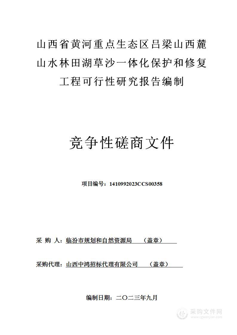 山西省黄河重点生态区吕梁山西麓山水林田湖草沙一体化保护和修复工程可行性研究报告编制