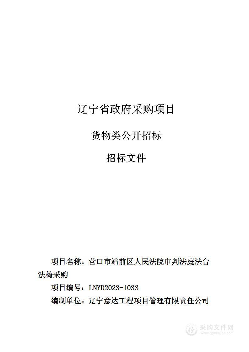 营口市站前区人民法院审判法庭法台法椅采购