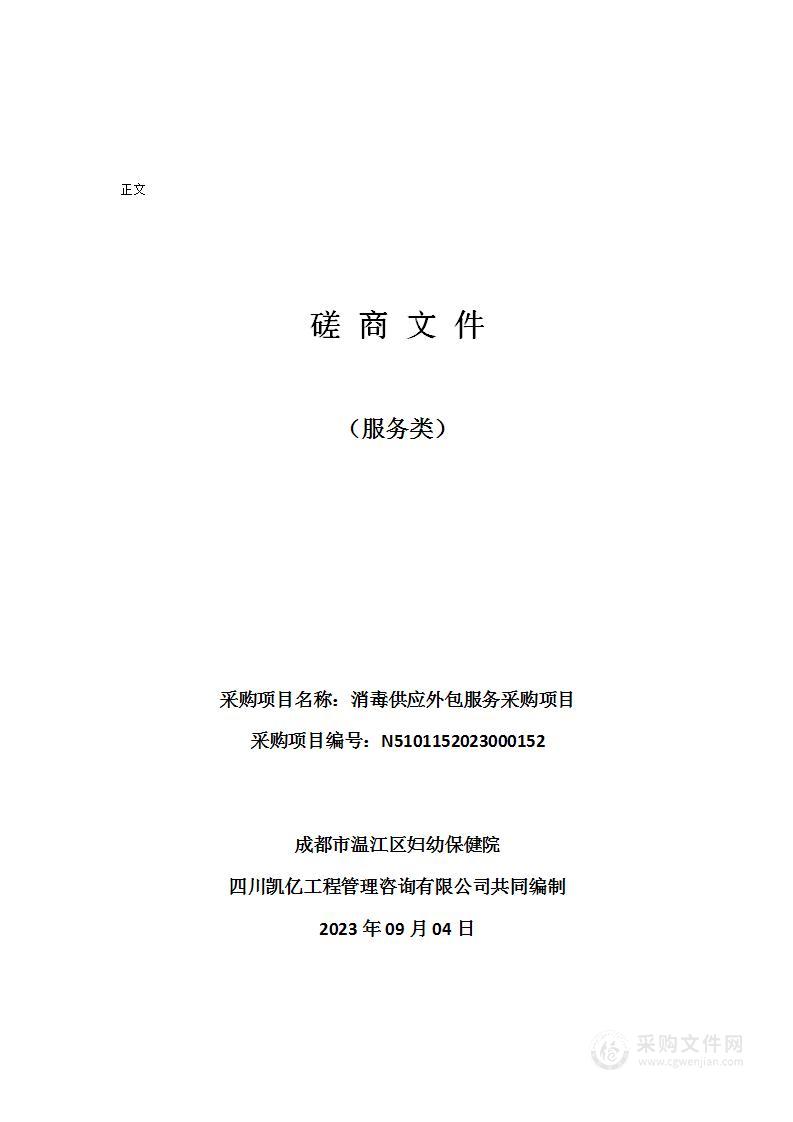 成都市温江区妇幼保健院消毒供应外包服务采购项目