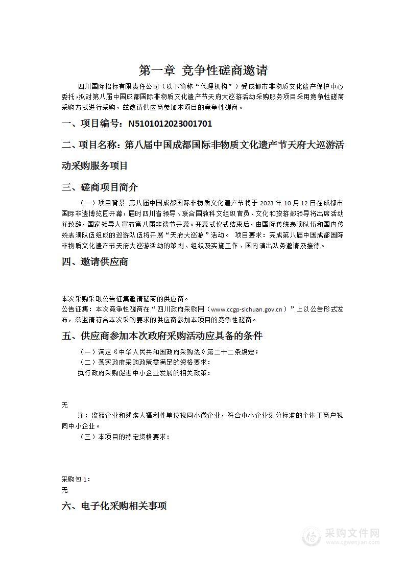 第八届中国成都国际非物质文化遗产节天府大巡游活动采购服务项目