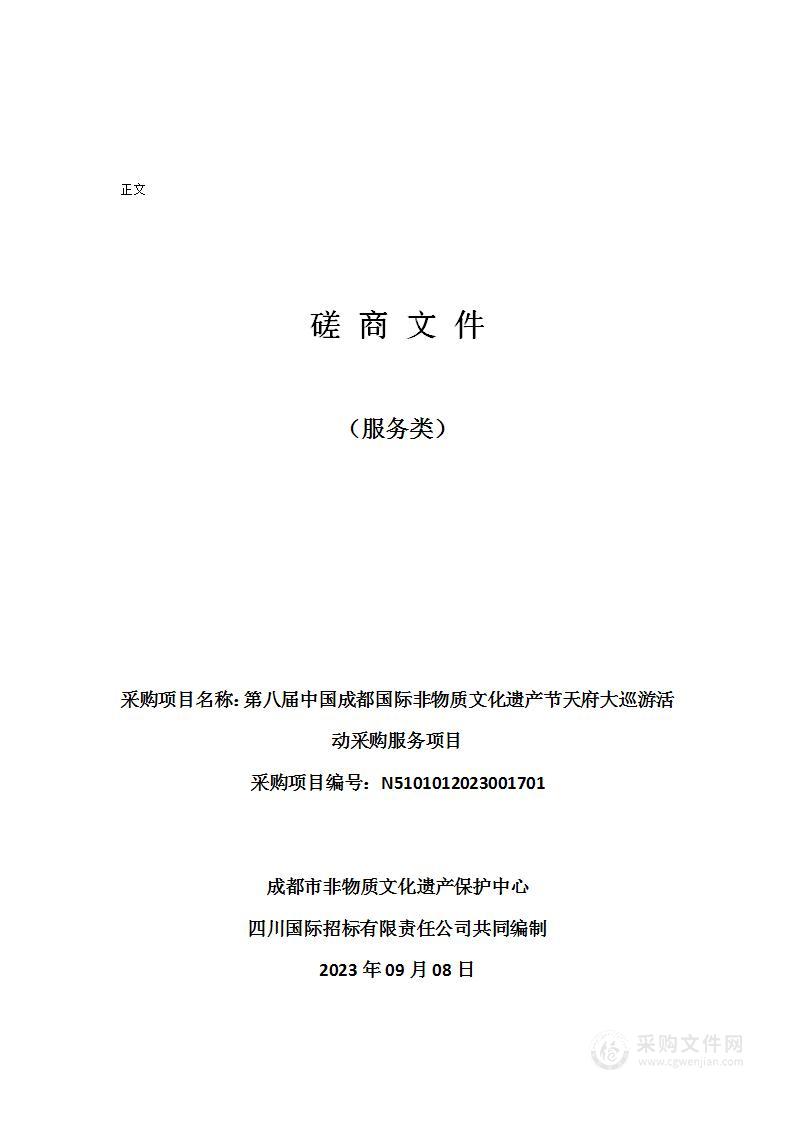 第八届中国成都国际非物质文化遗产节天府大巡游活动采购服务项目