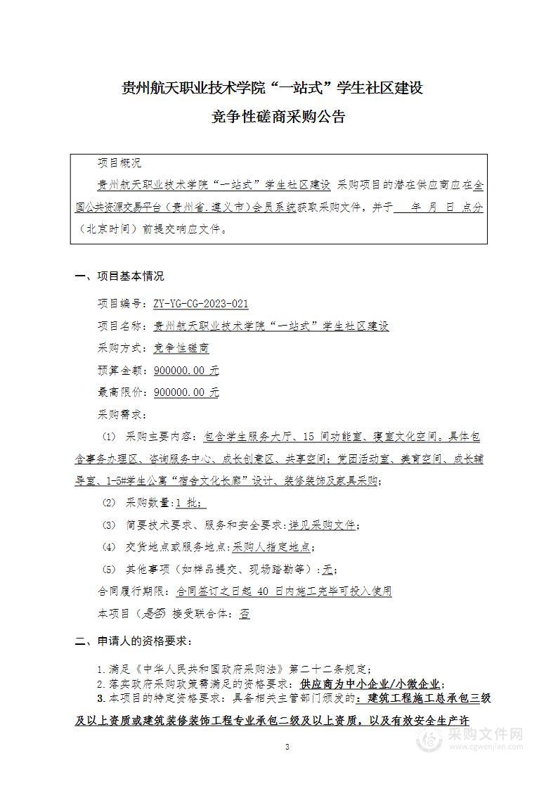 贵州航天职业技术学院“一站式”学生社区建设