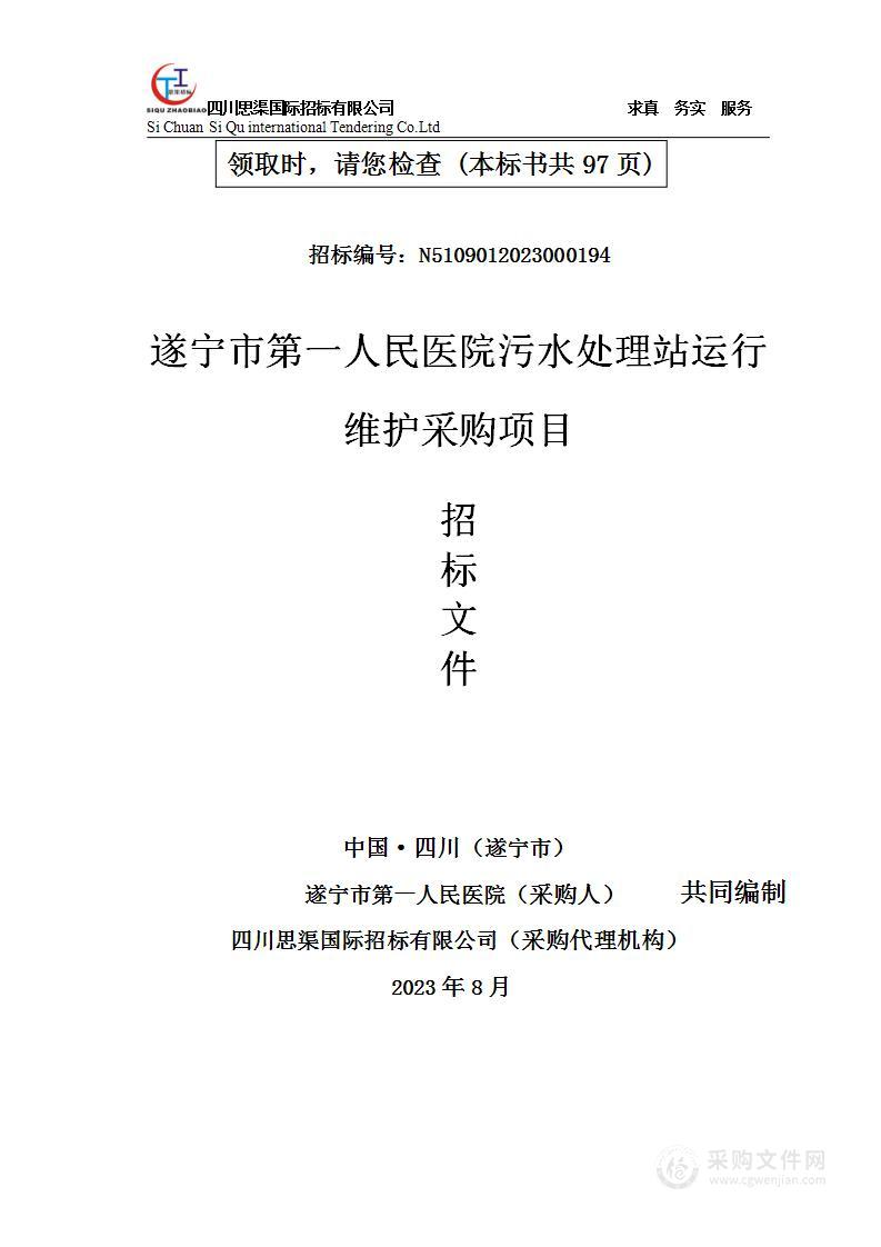 遂宁市第一人民医院污水处理站运行维护采购项目