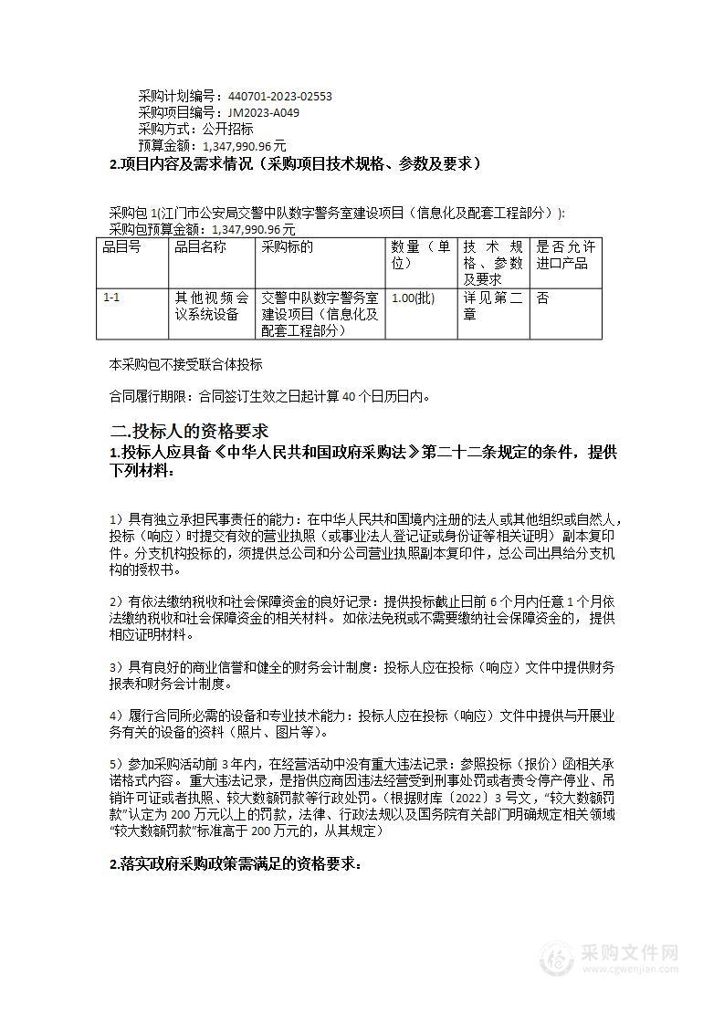 江门市公安局交警中队数字警务室建设项目（信息化及配套工程部分）