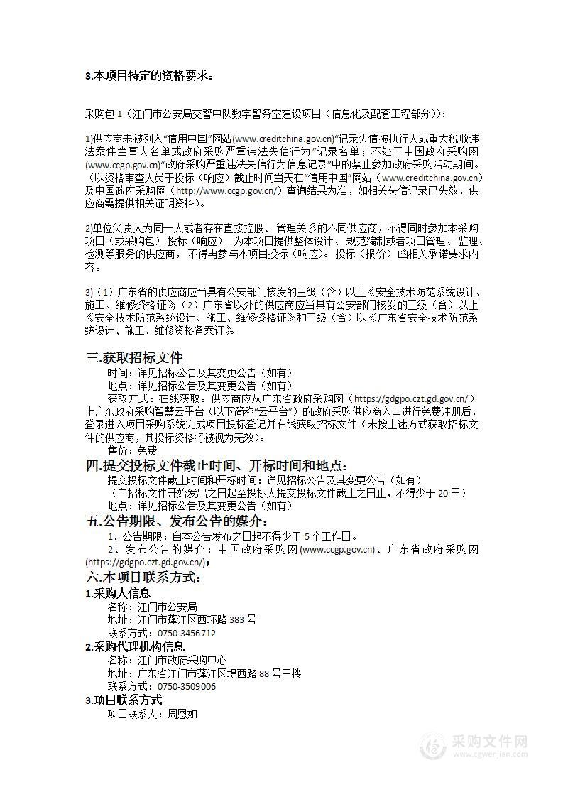 江门市公安局交警中队数字警务室建设项目（信息化及配套工程部分）