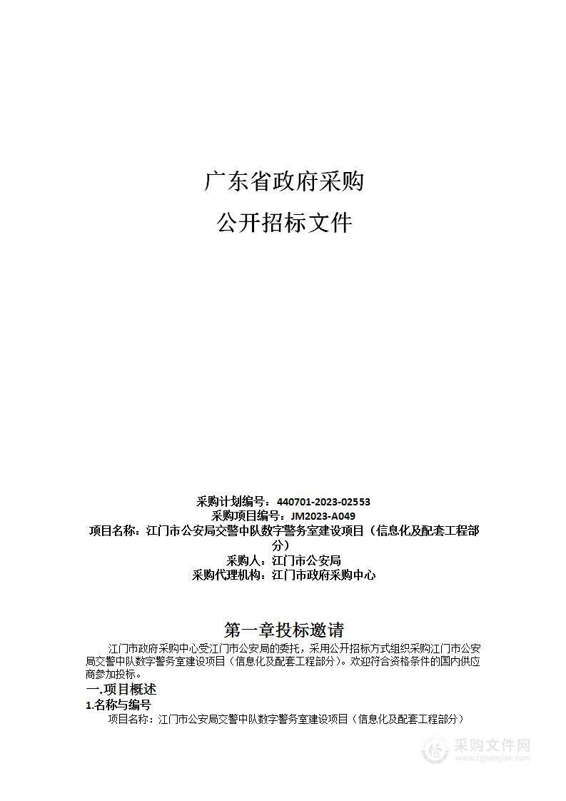 江门市公安局交警中队数字警务室建设项目（信息化及配套工程部分）