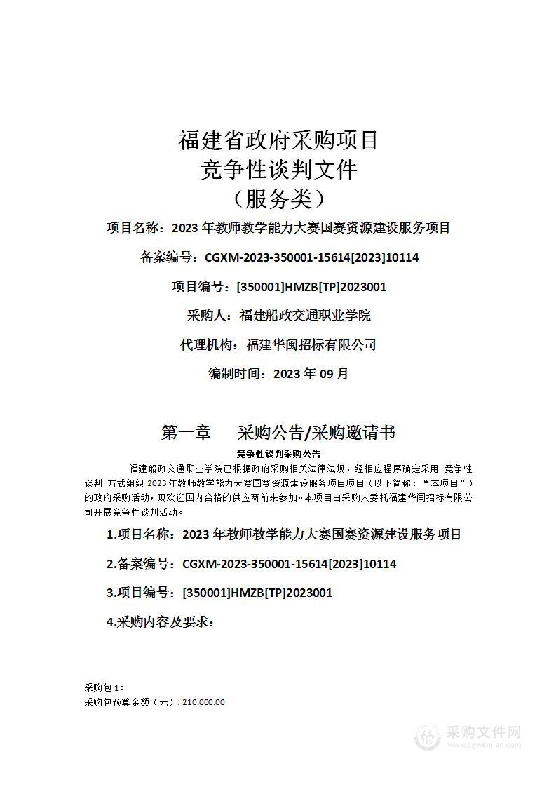 2023年教师教学能力大赛国赛资源建设服务项目