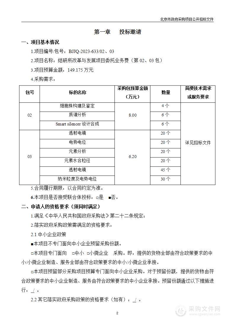 结研所改革与发展项目委托业务费（第二、三包）