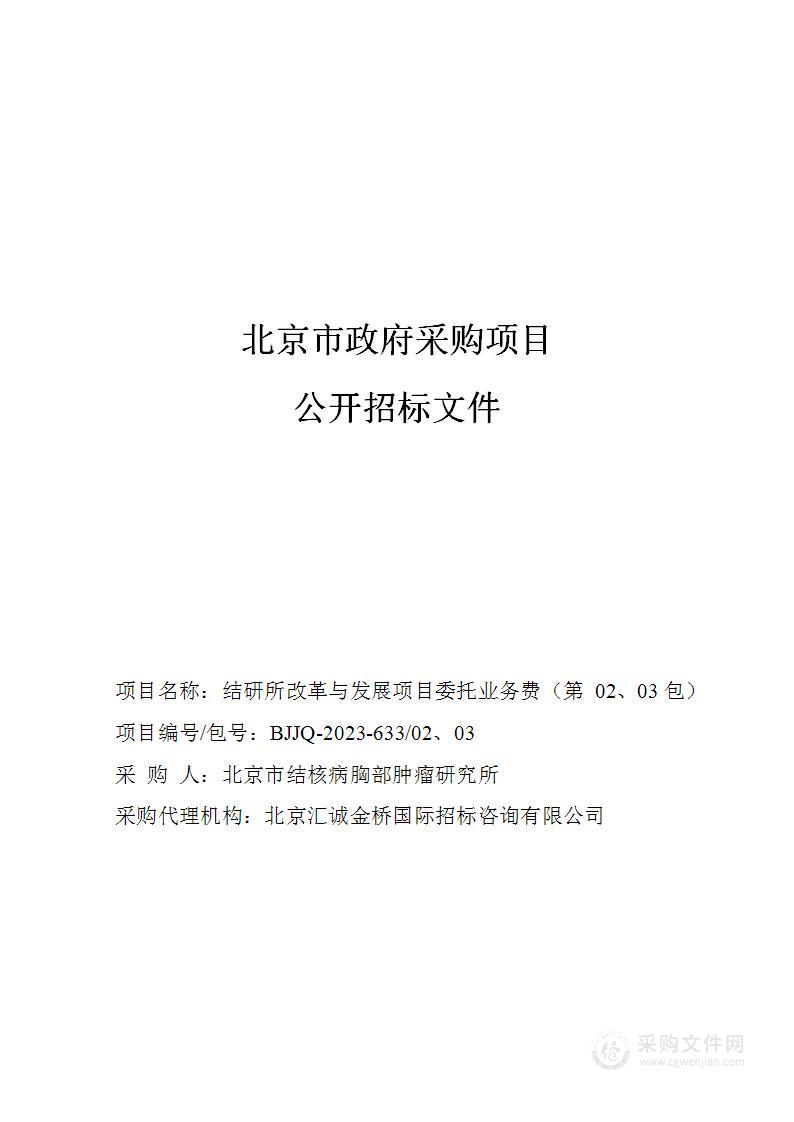 结研所改革与发展项目委托业务费（第二、三包）