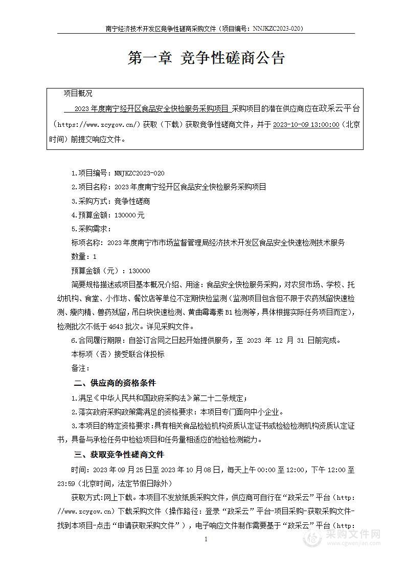 2023年度南宁经开区食品安全快检服务采购项目