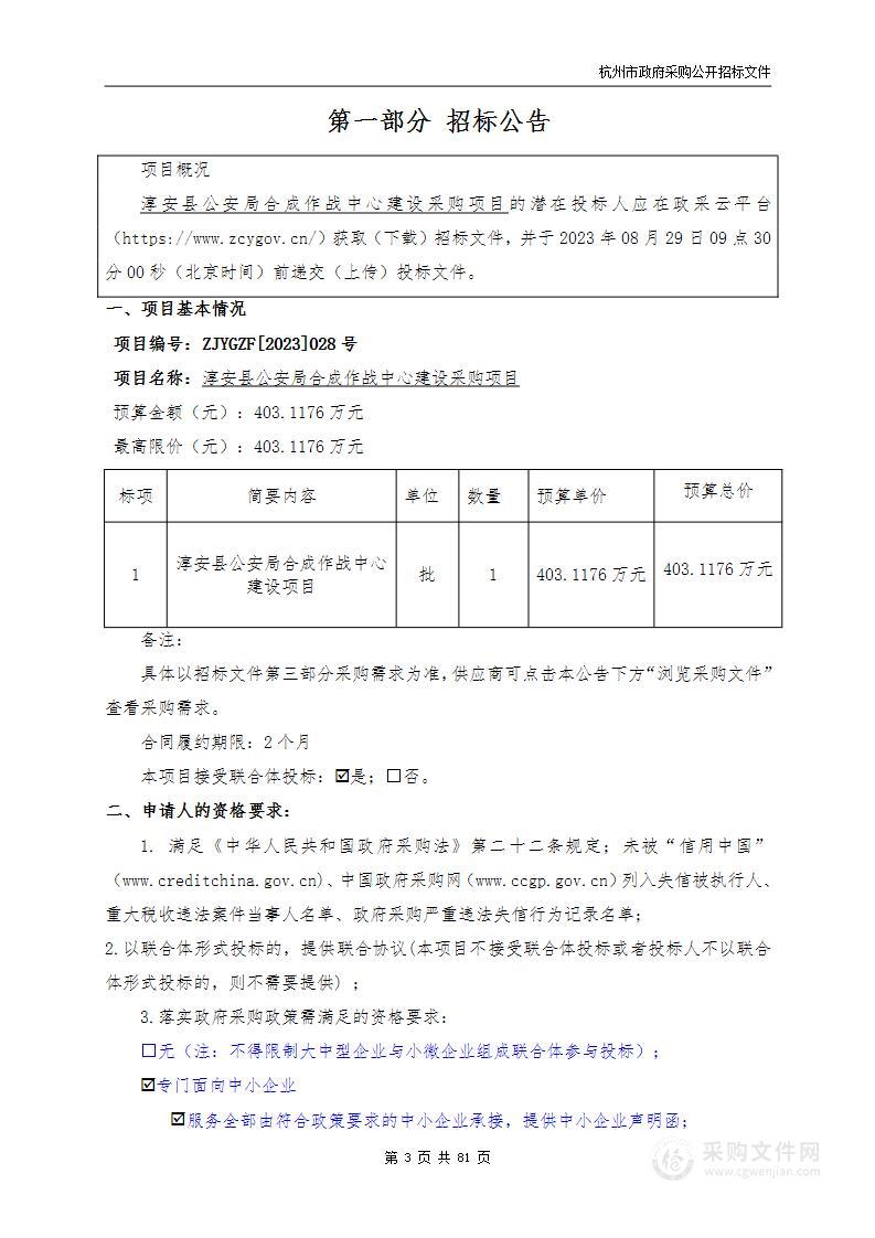 淳安县公安局合成作战中心建设采购项目