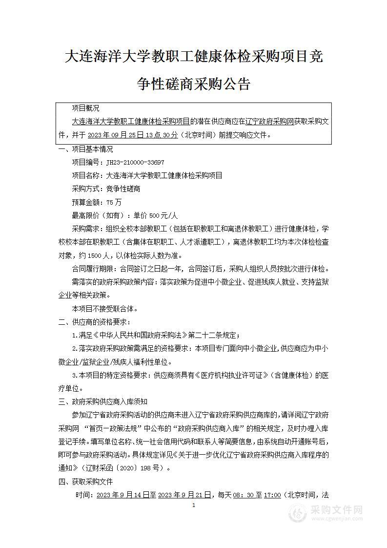 大连海洋大学教职工健康体检采购项目