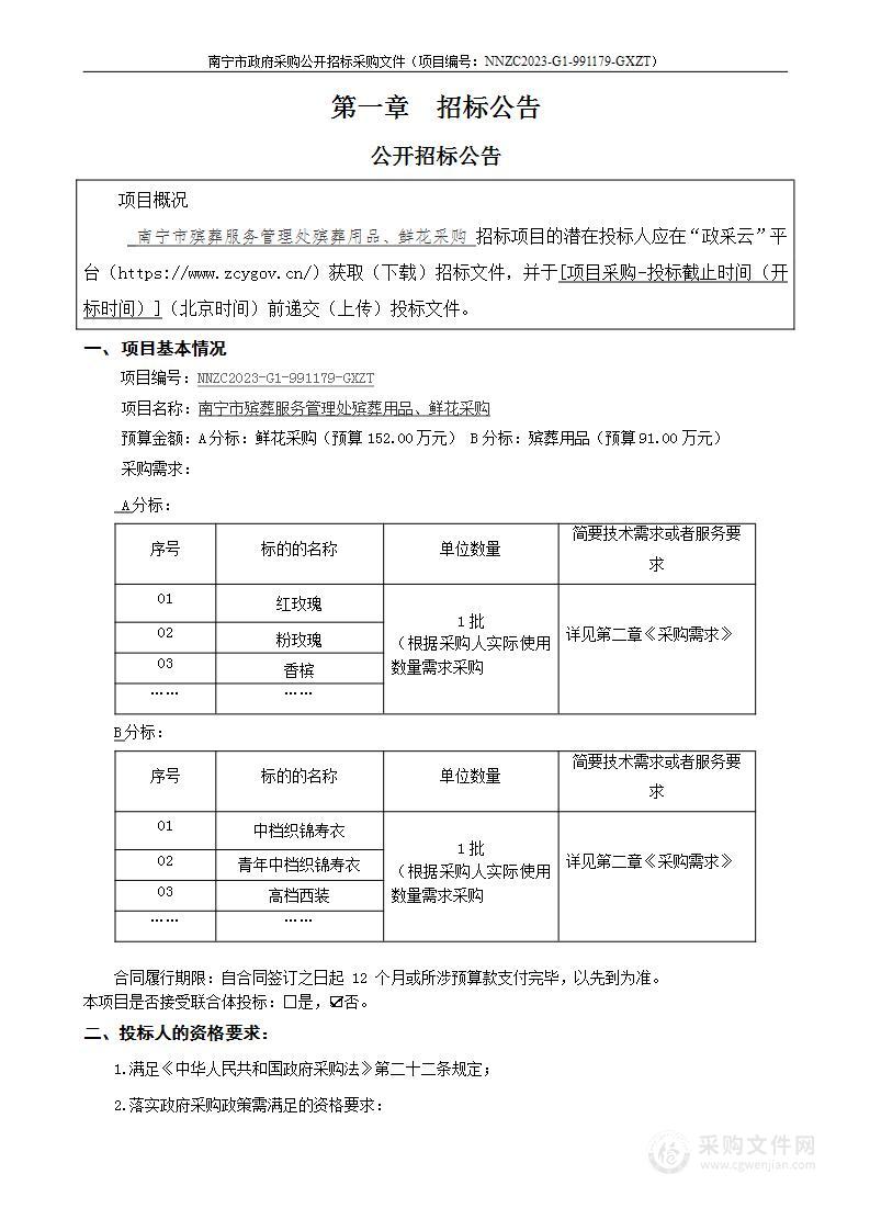 南宁市殡葬服务管理处殡葬用品、鲜花采购