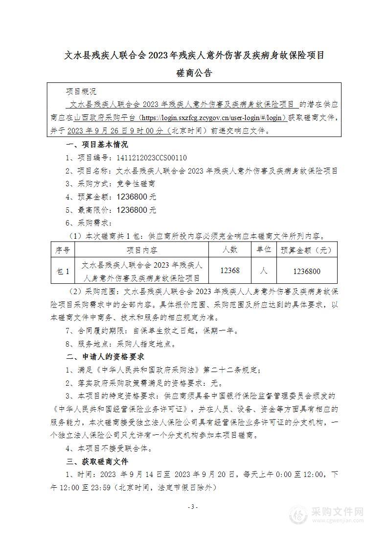 文水县残疾人联合会2023年残疾人意外伤害及疾病身故保险项目