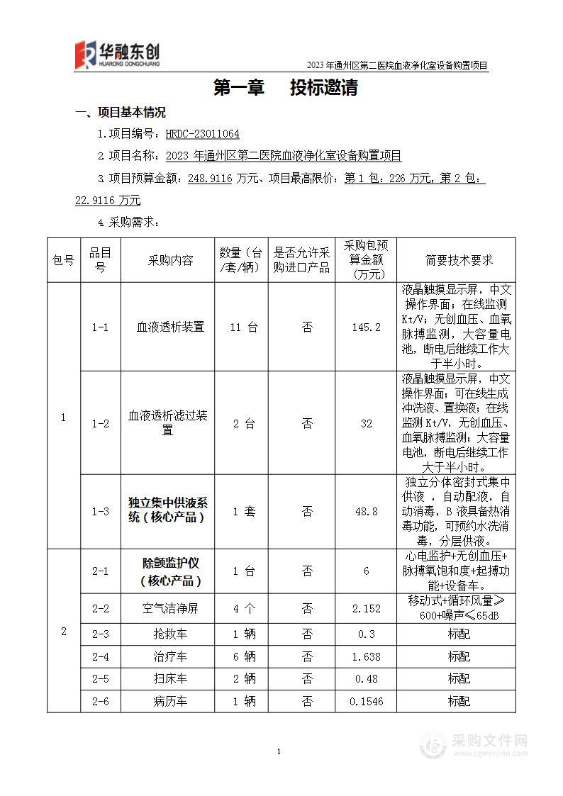 2023年通州区第二医院血液净化室设备购置项目