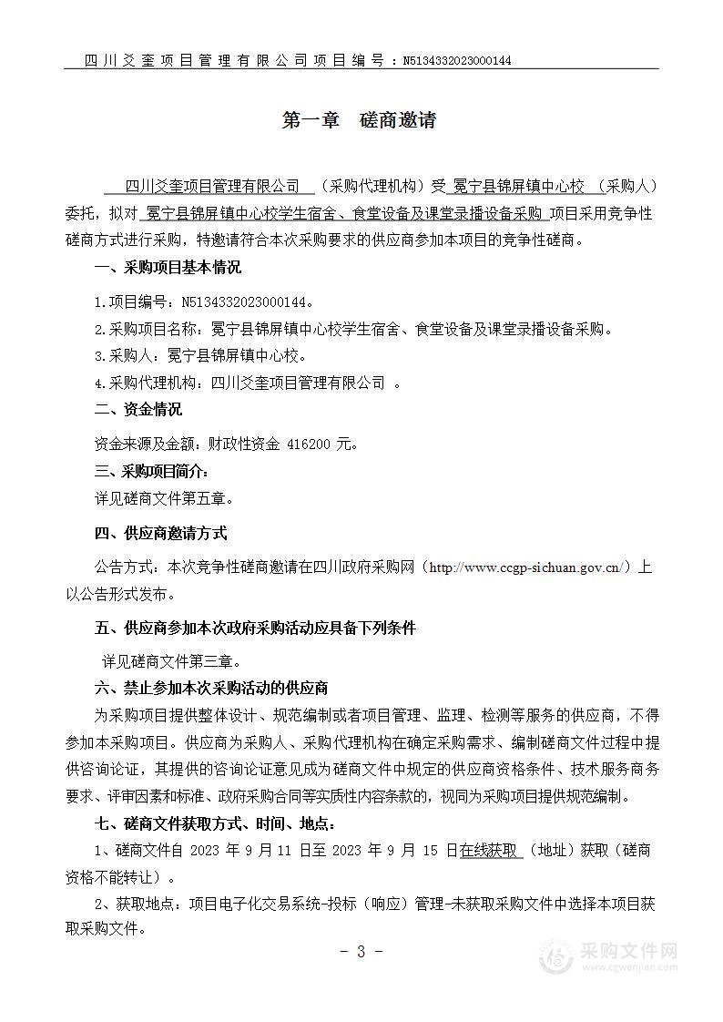 冕宁县锦屏镇中心校学生宿舍、食堂设备及课堂录播设备采购