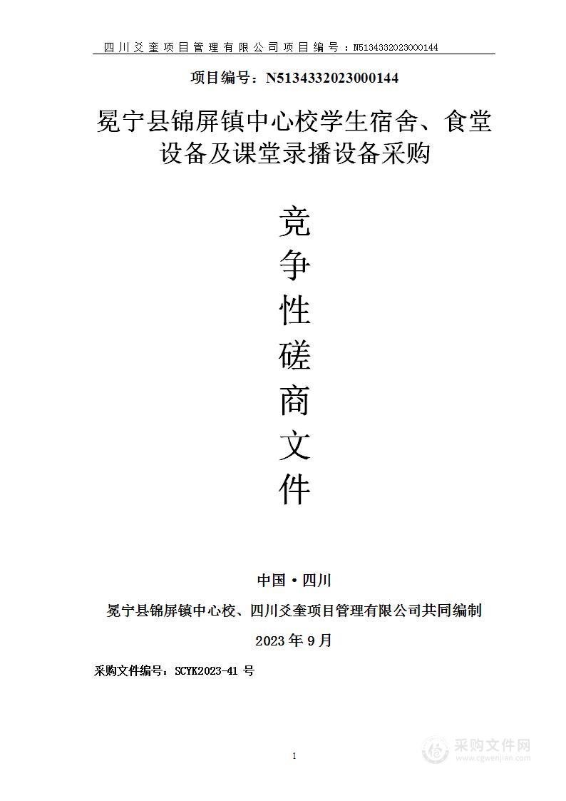 冕宁县锦屏镇中心校学生宿舍、食堂设备及课堂录播设备采购