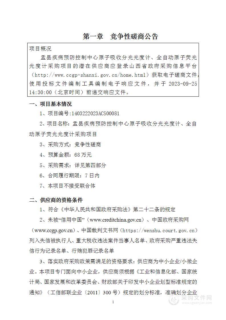 盂县疾病预防控制中心原子吸收分光光度计、全自动原子荧光光度计采购项目