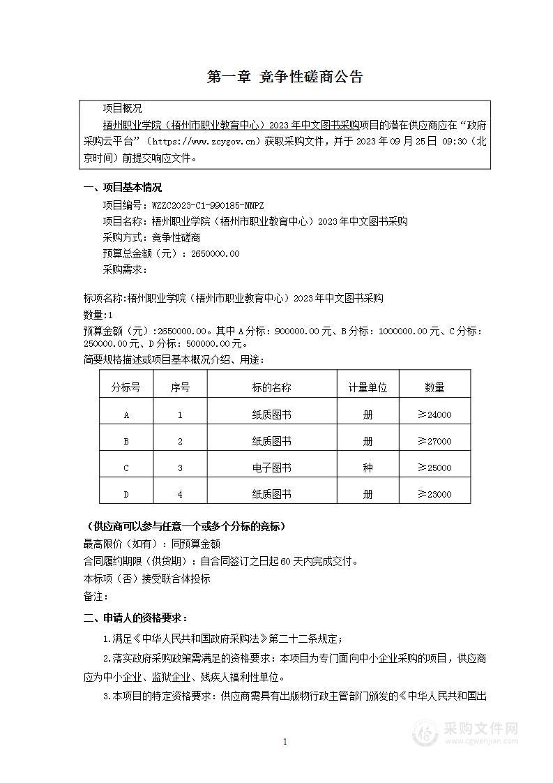 梧州职业学院（梧州市职业教育中心）2023年中文图书采购