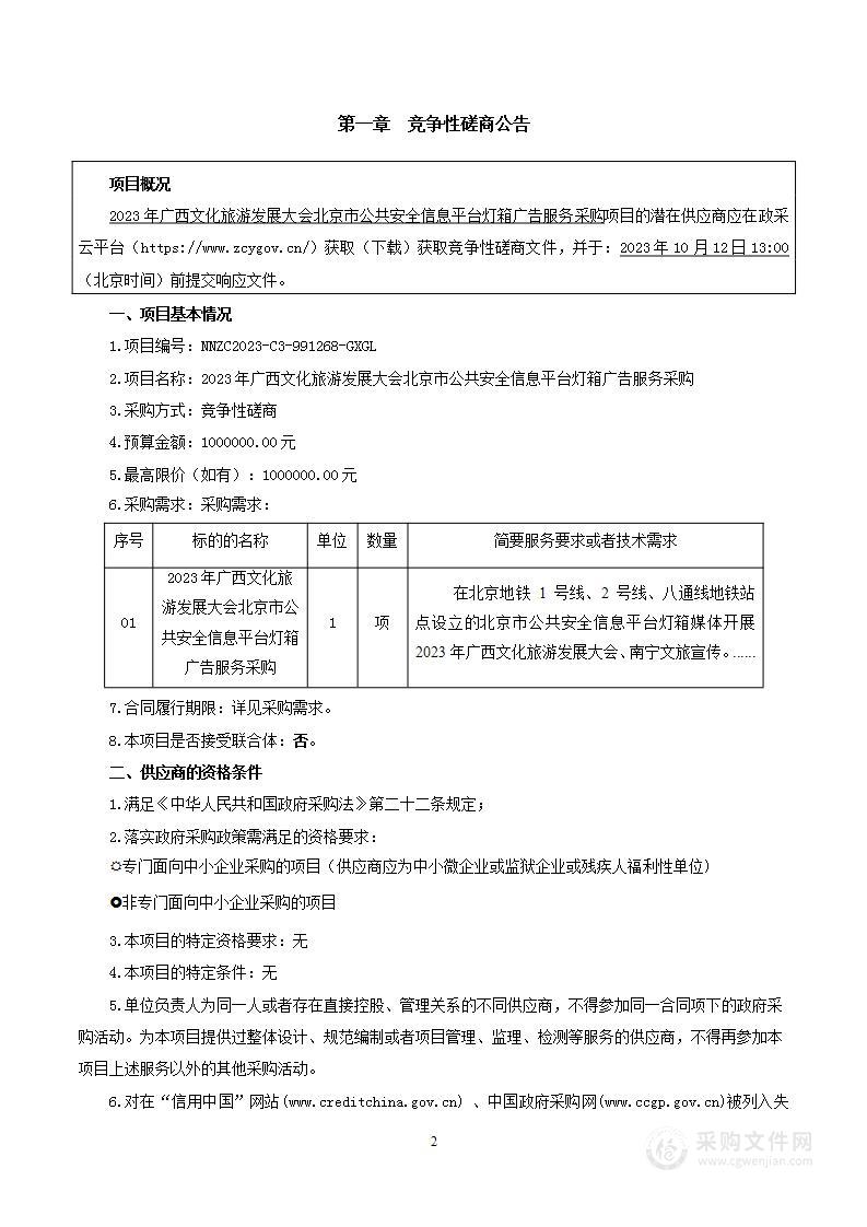 2023年广西文化旅游发展大会北京市公共安全信息平台灯箱广告服务采购