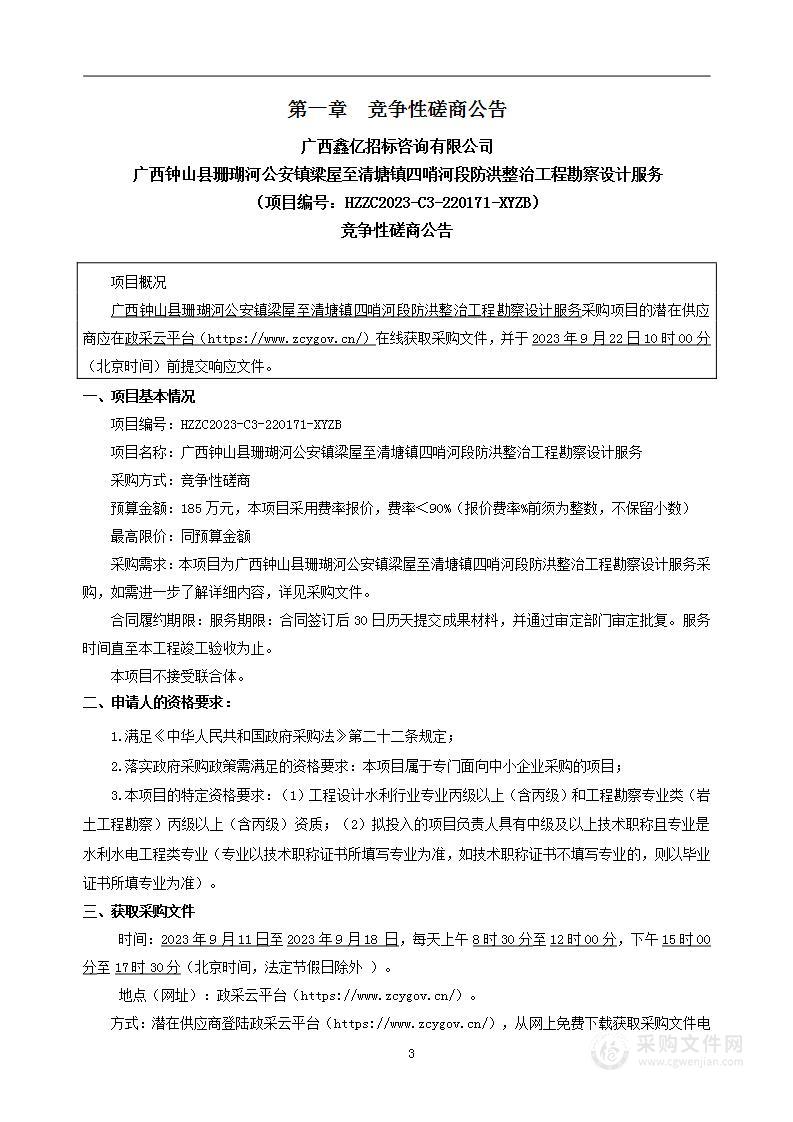 广西钟山县珊瑚河公安镇梁屋至清塘镇四哨河段防洪整治工程勘察设计服务