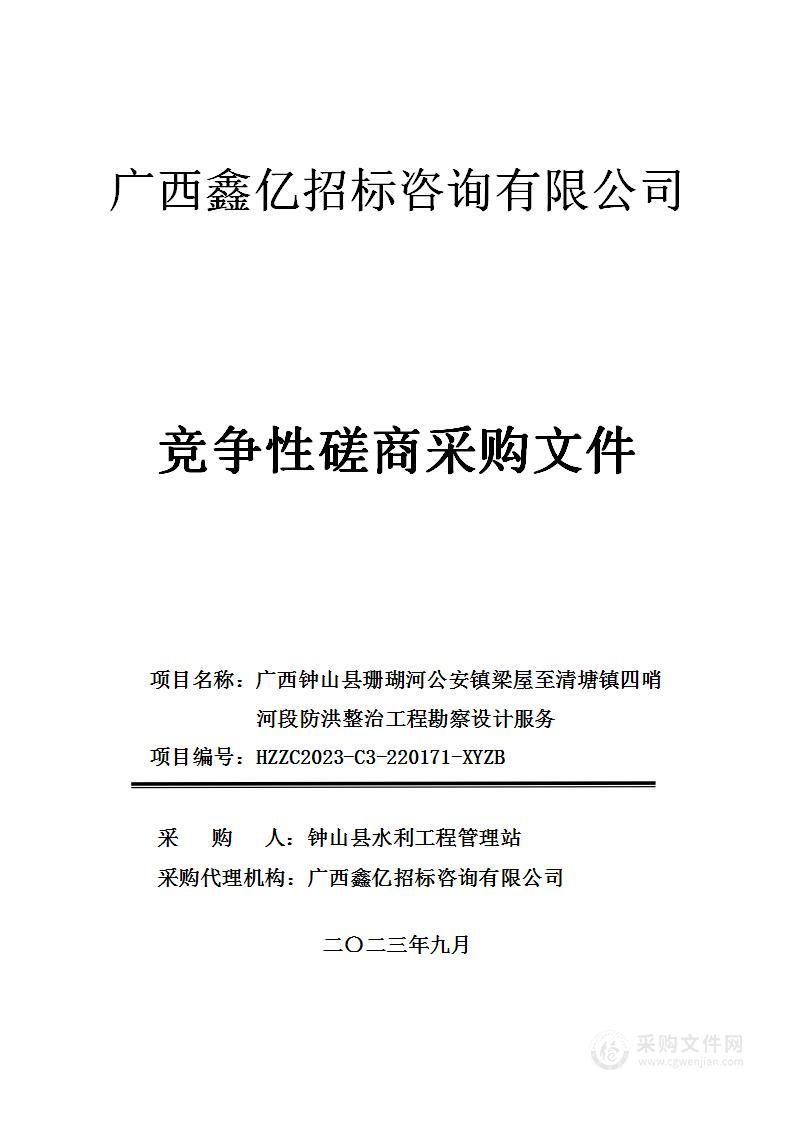 广西钟山县珊瑚河公安镇梁屋至清塘镇四哨河段防洪整治工程勘察设计服务