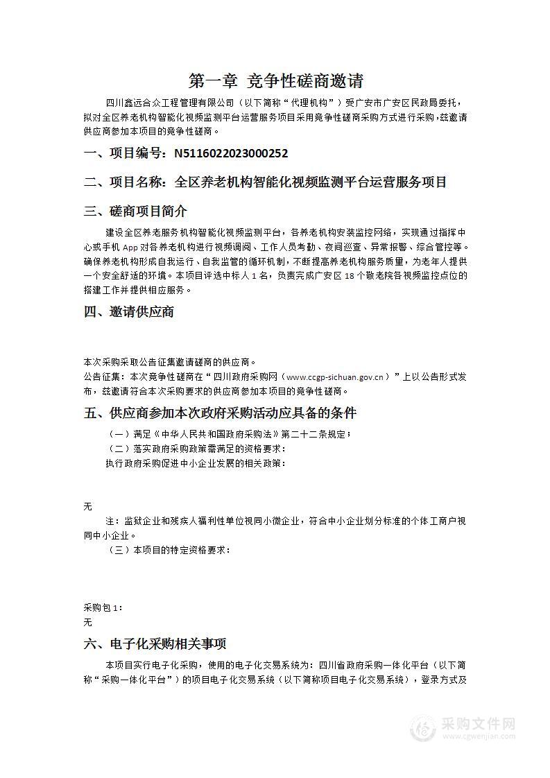 广安市广安区民政局全区养老机构智能化视频监测平台运营服务项目