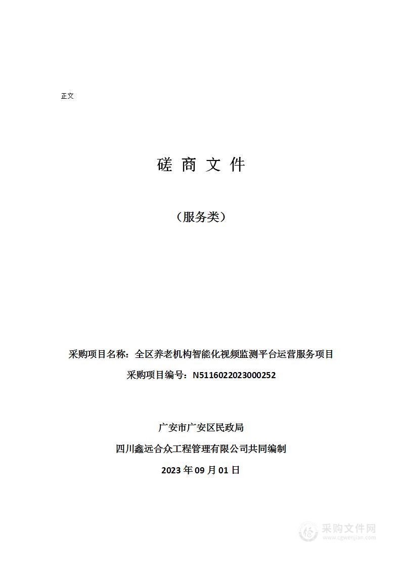 广安市广安区民政局全区养老机构智能化视频监测平台运营服务项目