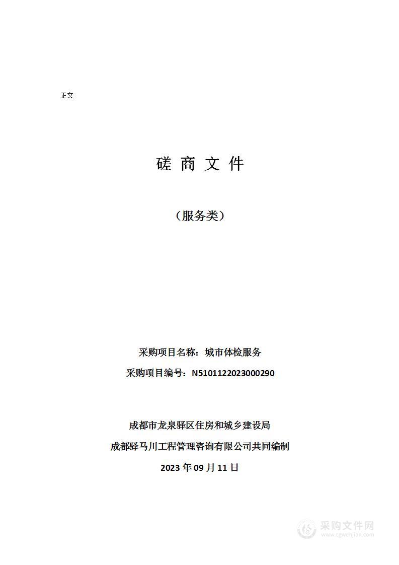 成都市龙泉驿区住房和城乡建设局城市体检服务