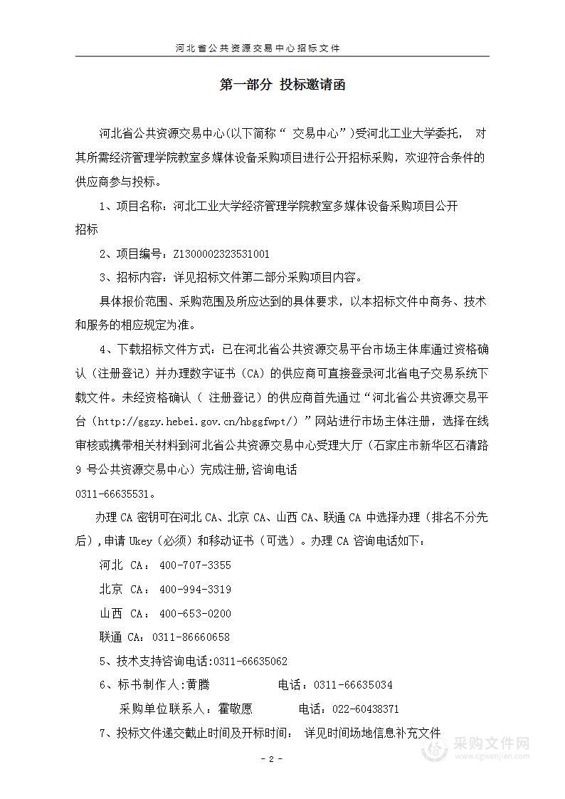 河北工业大学经济管理学院教室多媒体设备采购项目