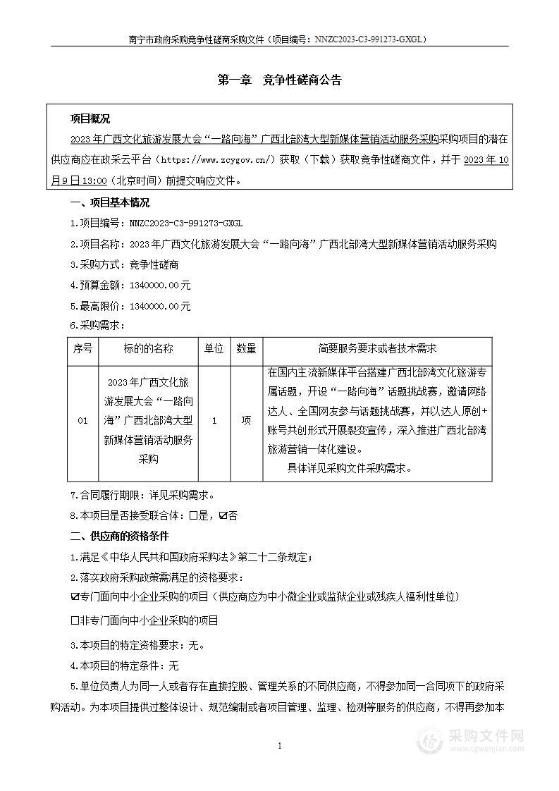 2023年广西文化旅游发展大会“一路向海”广西北部湾大型新媒体营销活动服务采购