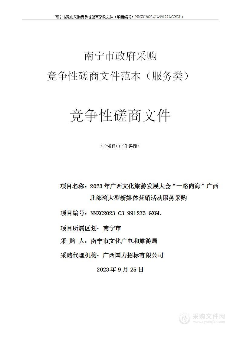 2023年广西文化旅游发展大会“一路向海”广西北部湾大型新媒体营销活动服务采购