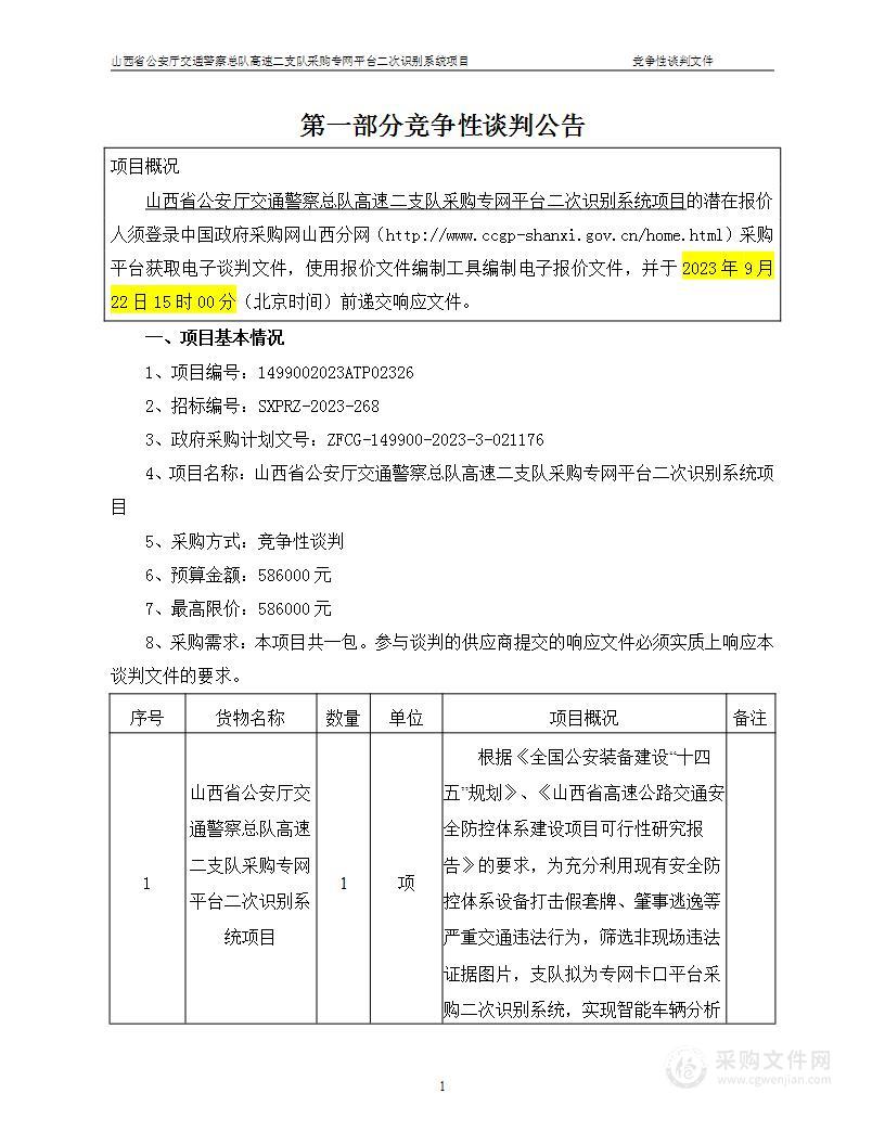 山西省公安厅交通警察总队高速二支队采购专网平台二次识别系统项目