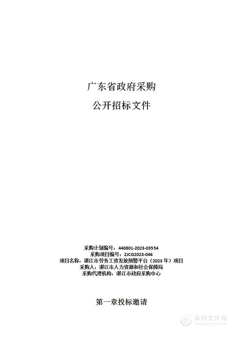 湛江市劳务工资发放预警平台（2023年）项目