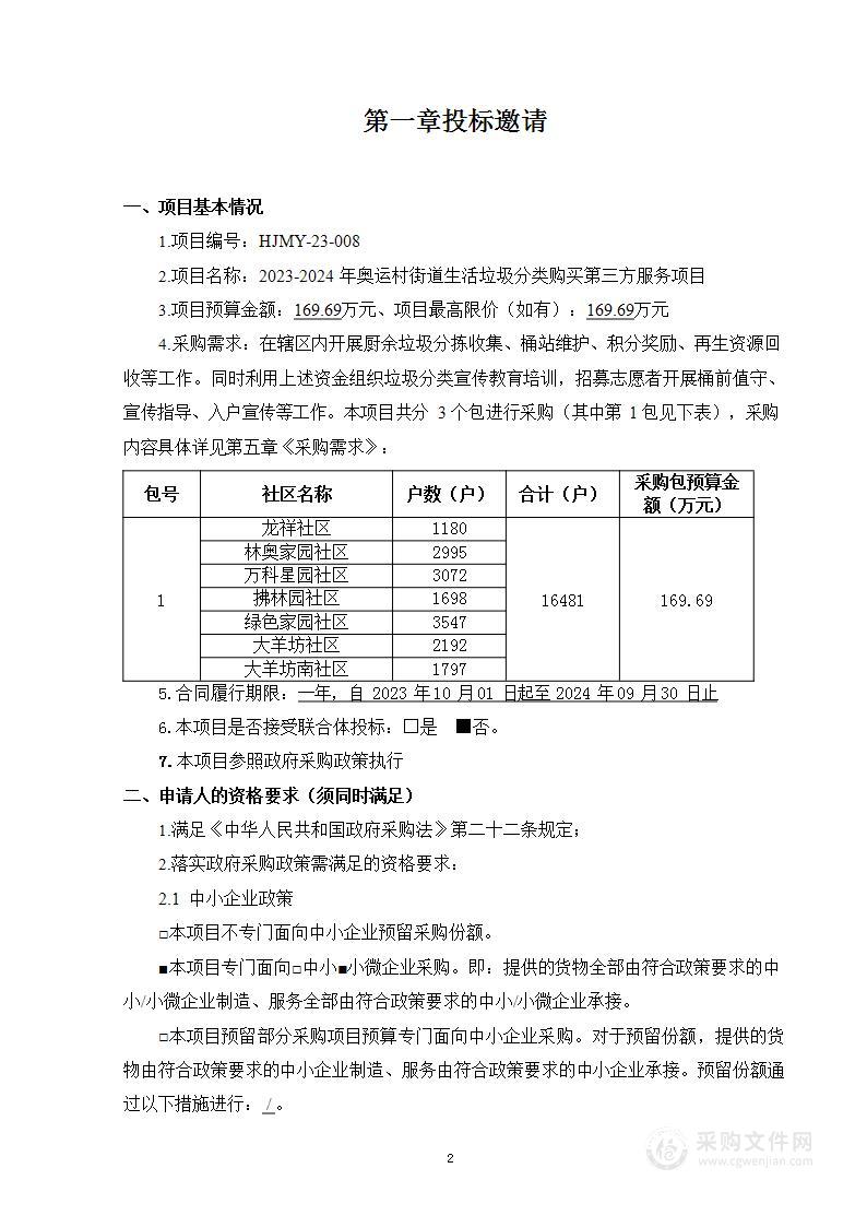 2023-2024年奥运村街道生活垃圾分类购买第三方服务项目（第一包）