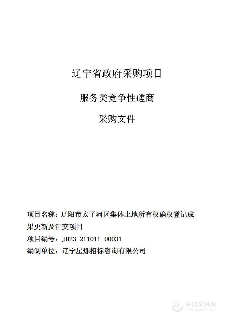 辽阳市太子河区集体土地所有权确权登记成果更新及汇交项目