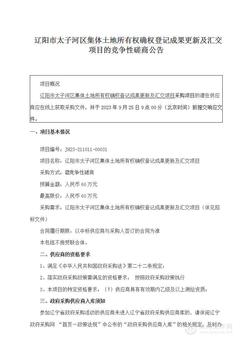 辽阳市太子河区集体土地所有权确权登记成果更新及汇交项目