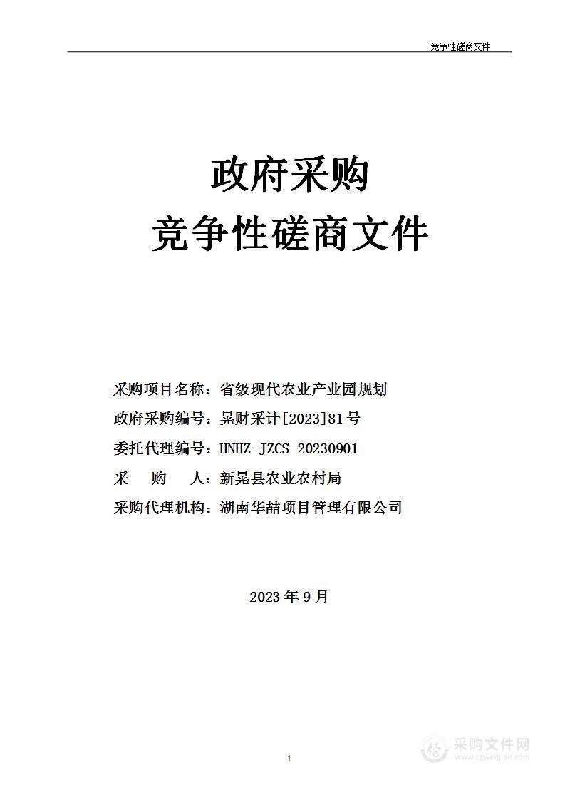 省级现代农业产业园规划