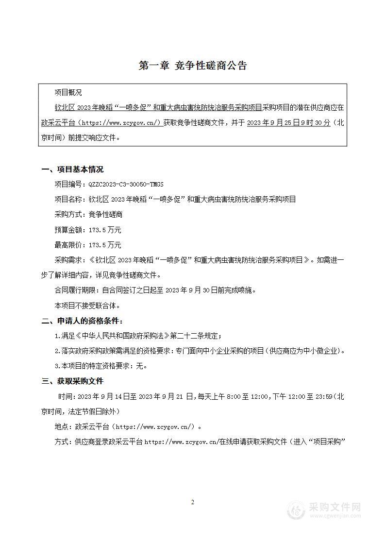 钦北区2023年晚稻“一喷多促”和重大病虫害统防统治服务采购项目